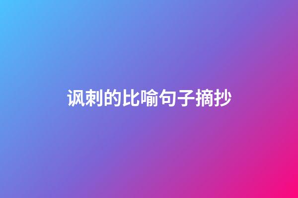 讽刺的比喻句子摘抄