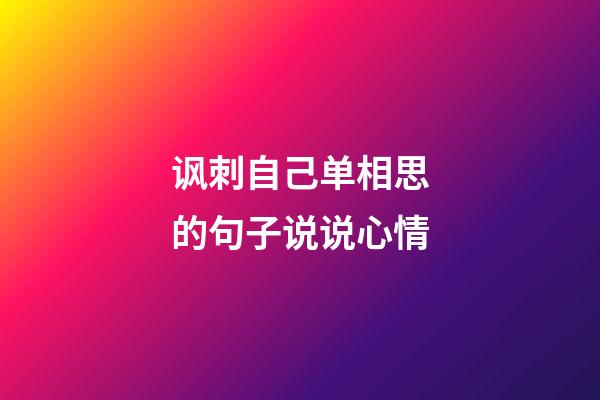 讽刺自己单相思的句子说说心情