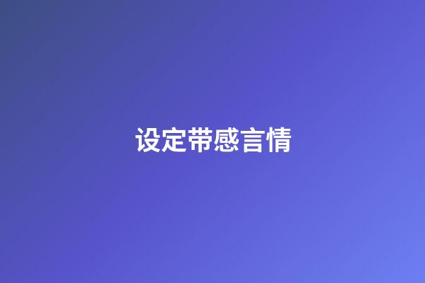 设定带感言情