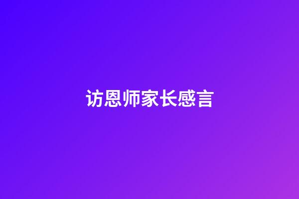访恩师家长感言