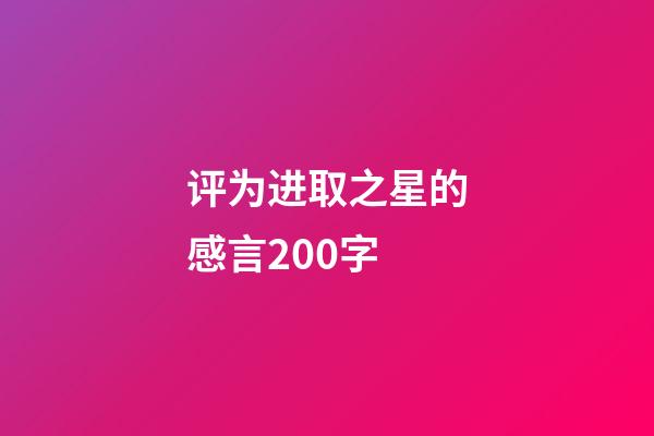 评为进取之星的感言200字