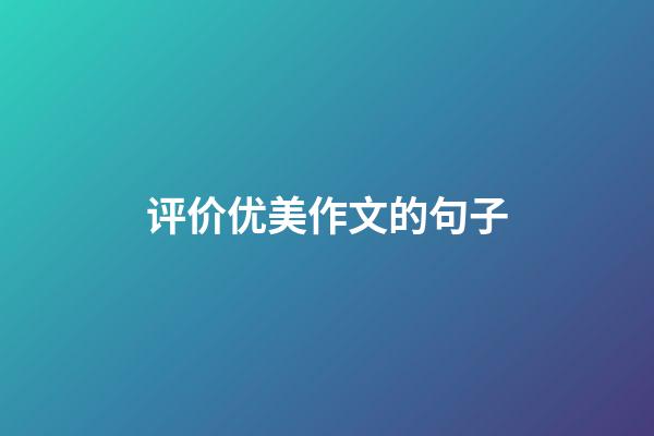 评价优美作文的句子