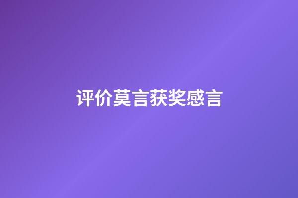 评价莫言获奖感言