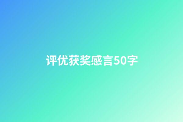 评优获奖感言50字