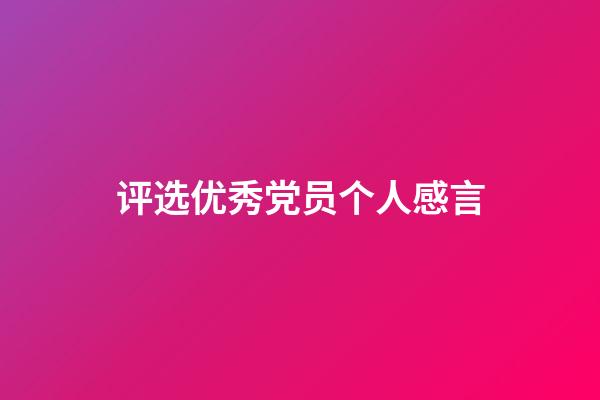评选优秀党员个人感言
