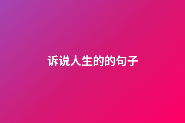 诉说人生的的句子