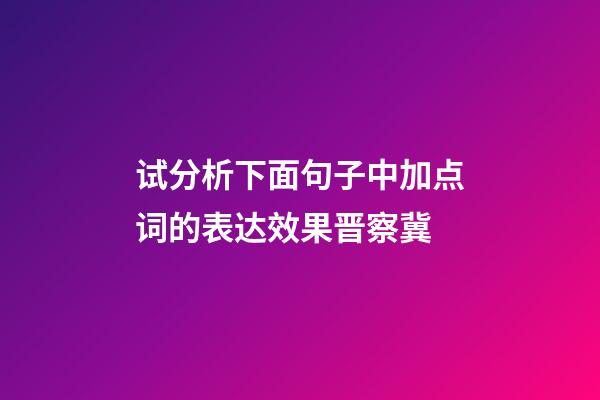 试分析下面句子中加点词的表达效果晋察冀