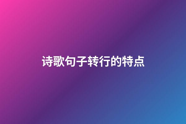 诗歌句子转行的特点