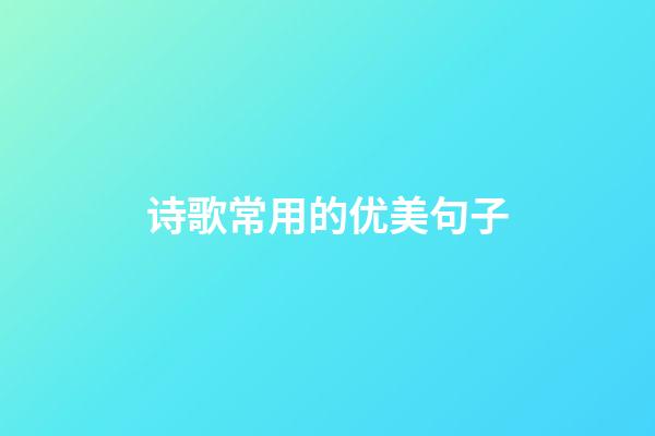 诗歌常用的优美句子