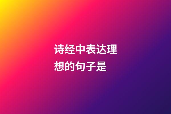 诗经中表达理想的句子是