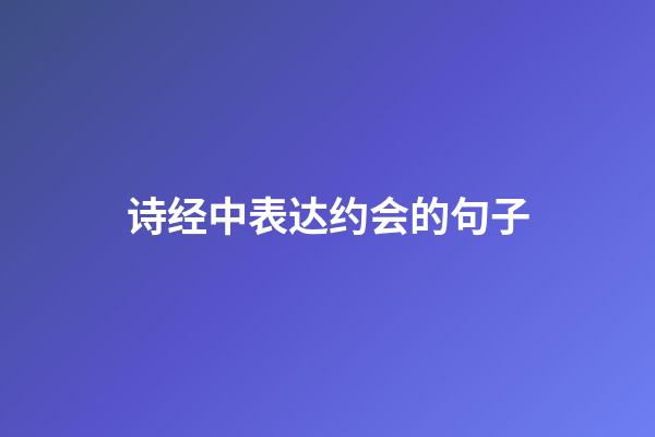 诗经中表达约会的句子