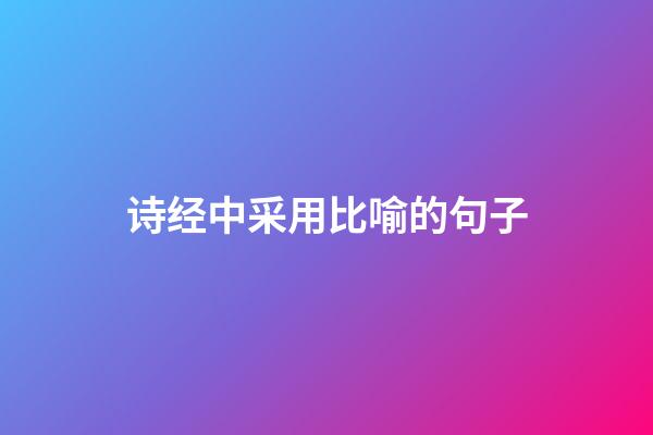诗经中采用比喻的句子