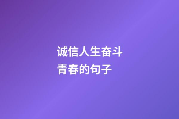 诚信人生奋斗青春的句子