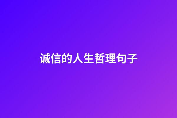 诚信的人生哲理句子