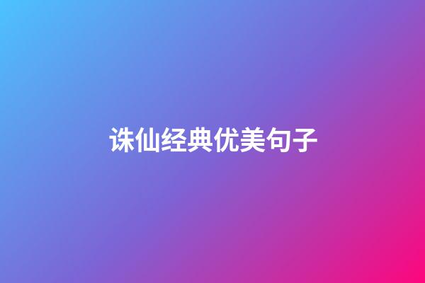 诛仙经典优美句子