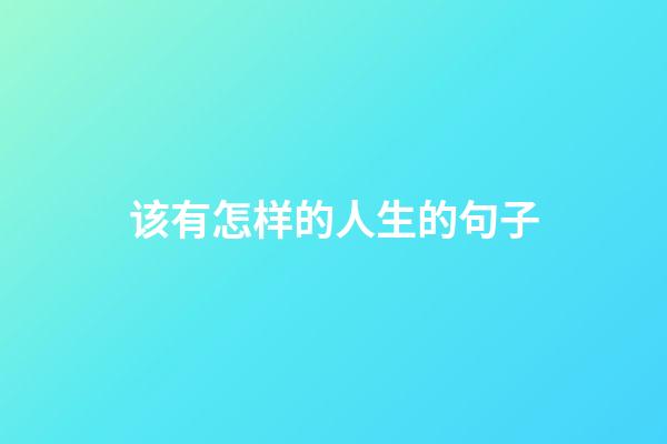 该有怎样的人生的句子