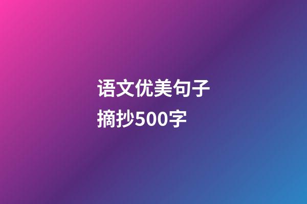 语文优美句子摘抄500字