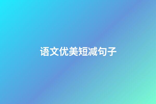 语文优美短减句子