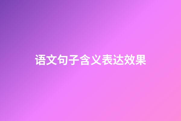 语文句子含义表达效果