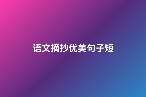 语文摘抄优美句子短
