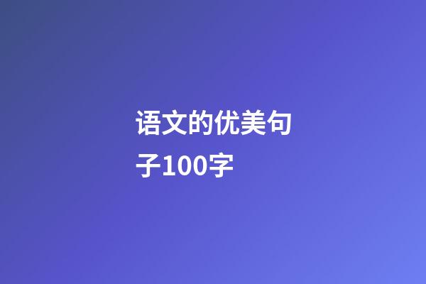 语文的优美句子100字