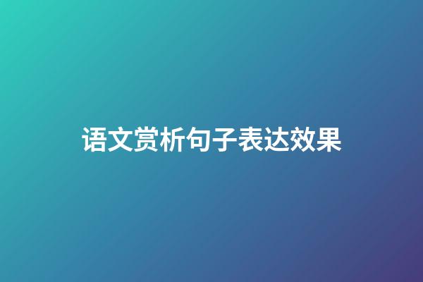 语文赏析句子表达效果
