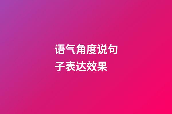 语气角度说句子表达效果