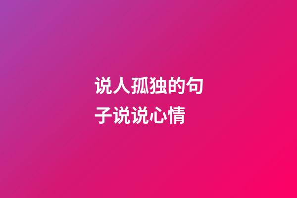 说人孤独的句子说说心情