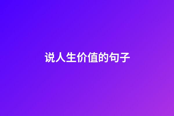说人生价值的句子
