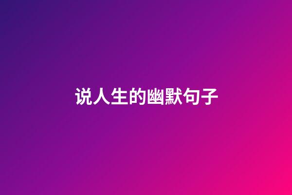 说人生的幽默句子