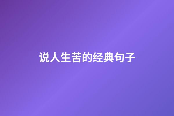 说人生苦的经典句子