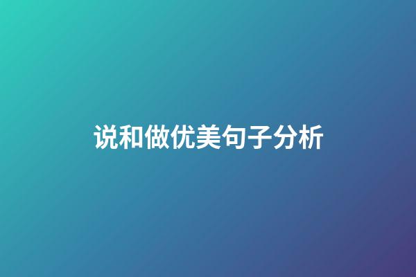 说和做优美句子分析