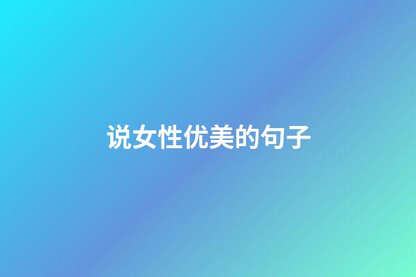 说女性优美的句子