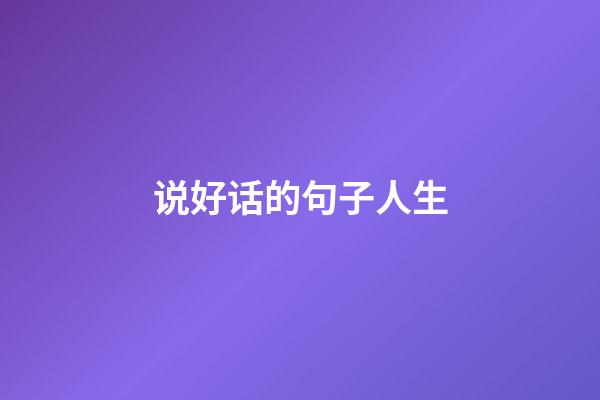 说好话的句子人生