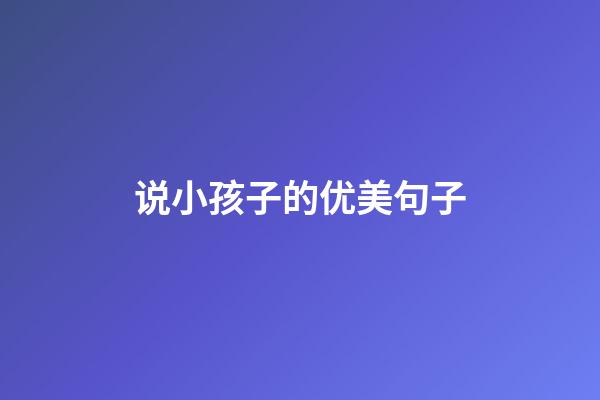 说小孩子的优美句子