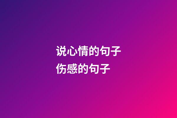 说心情的句子伤感的句子