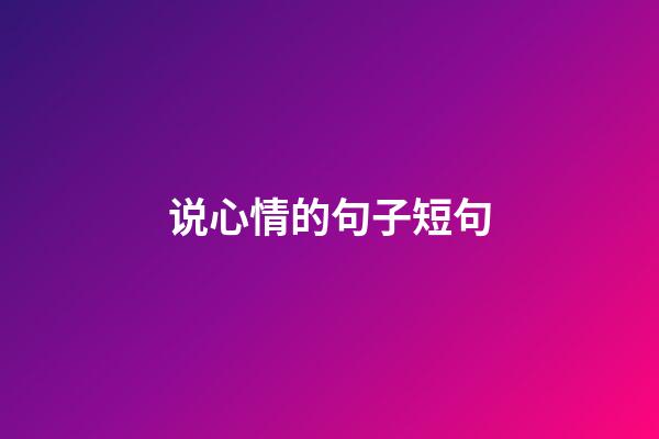 说心情的句子短句
