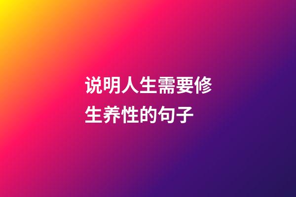 说明人生需要修生养性的句子