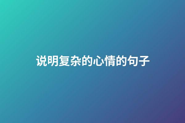 说明复杂的心情的句子