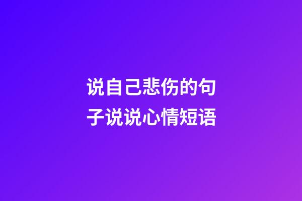 说自己悲伤的句子说说心情短语