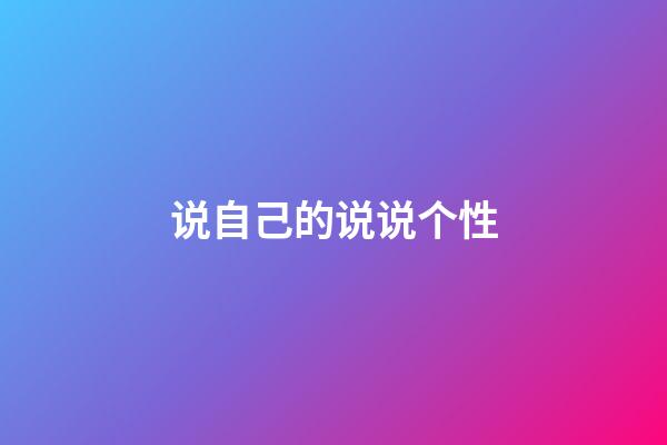 说自己的说说个性