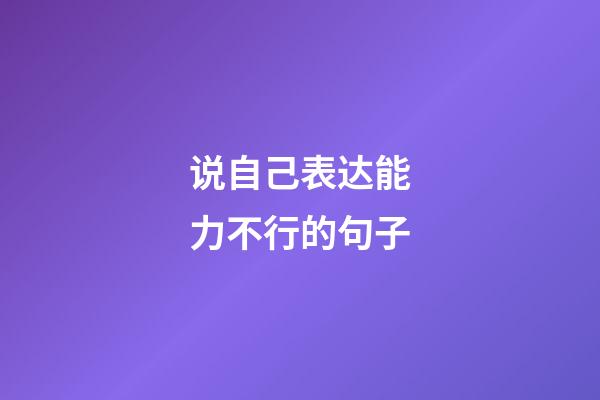 说自己表达能力不行的句子