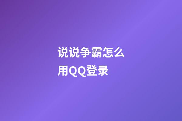 说说争霸怎么用QQ登录?