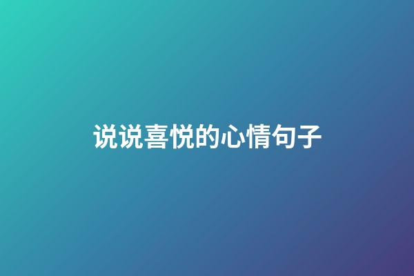 说说喜悦的心情句子