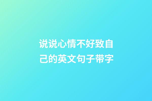 说说心情不好致自己的英文句子带字