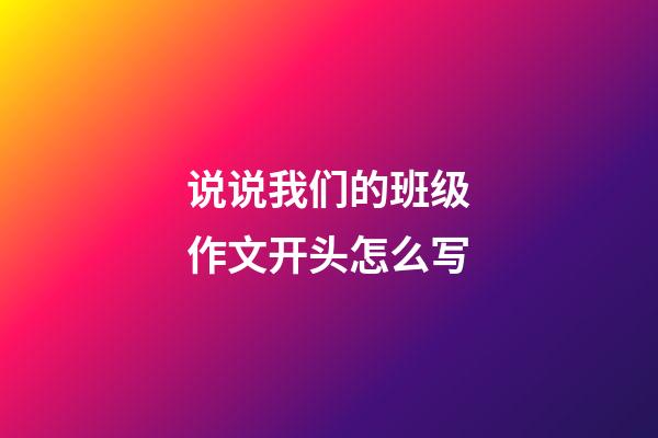 说说我们的班级作文开头怎么写