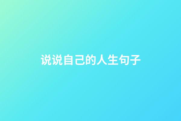 说说自己的人生句子