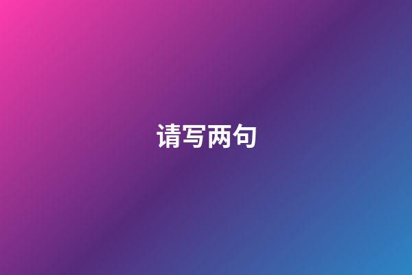 请写两句