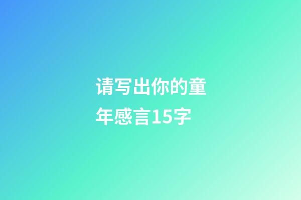 请写出你的童年感言15字