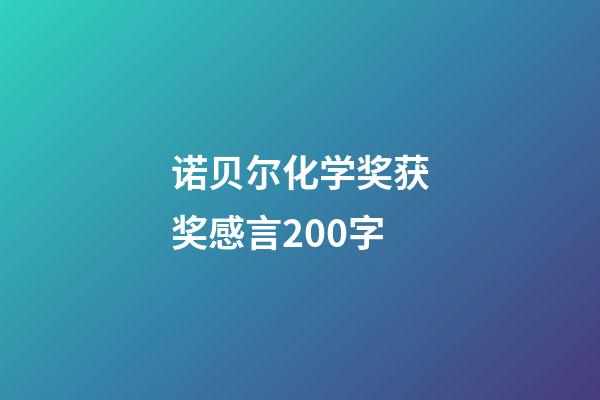 诺贝尔化学奖获奖感言200字